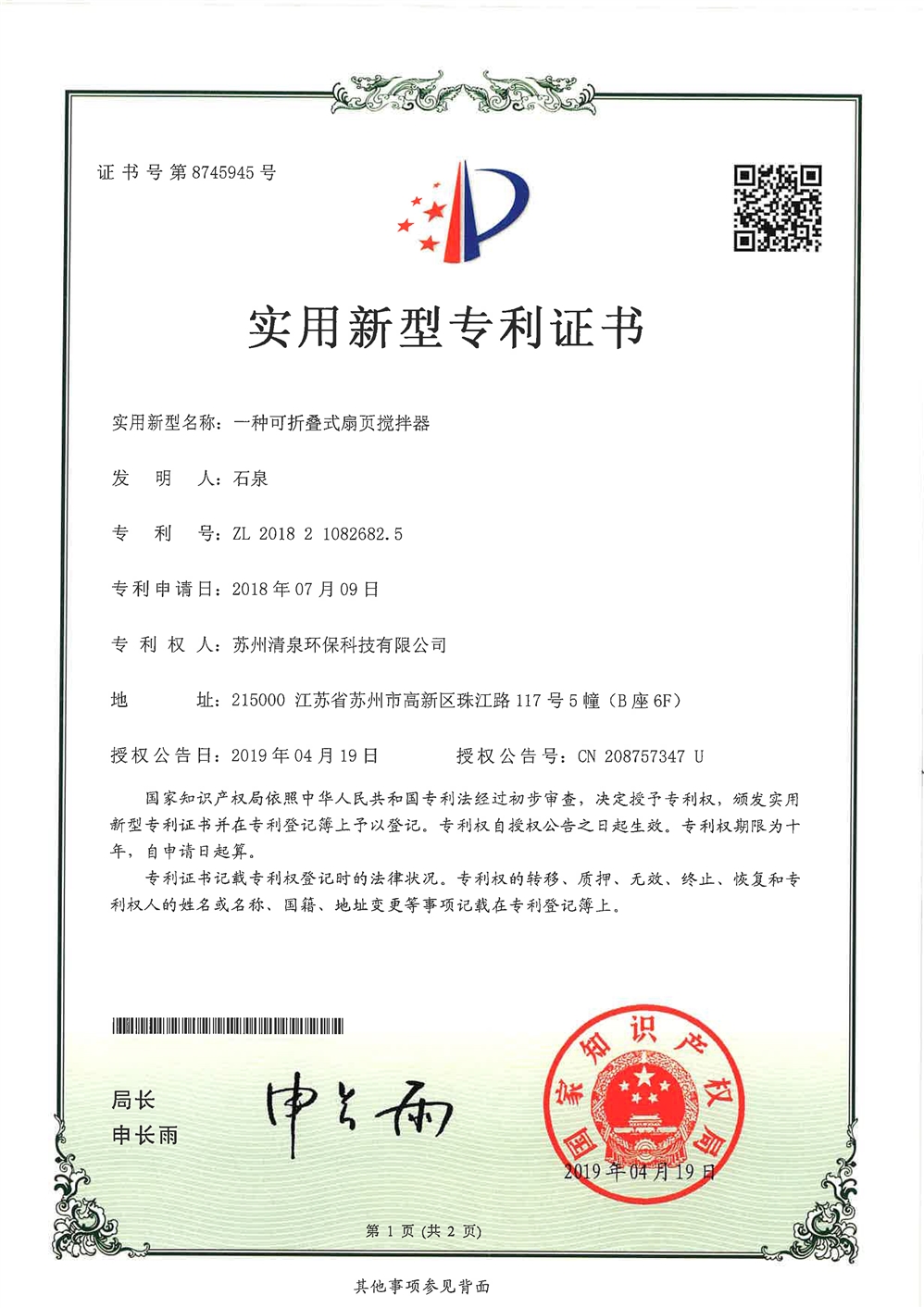 實(shí)用新型名稱一種可折疊式扇頁(yè)攪拌器-1