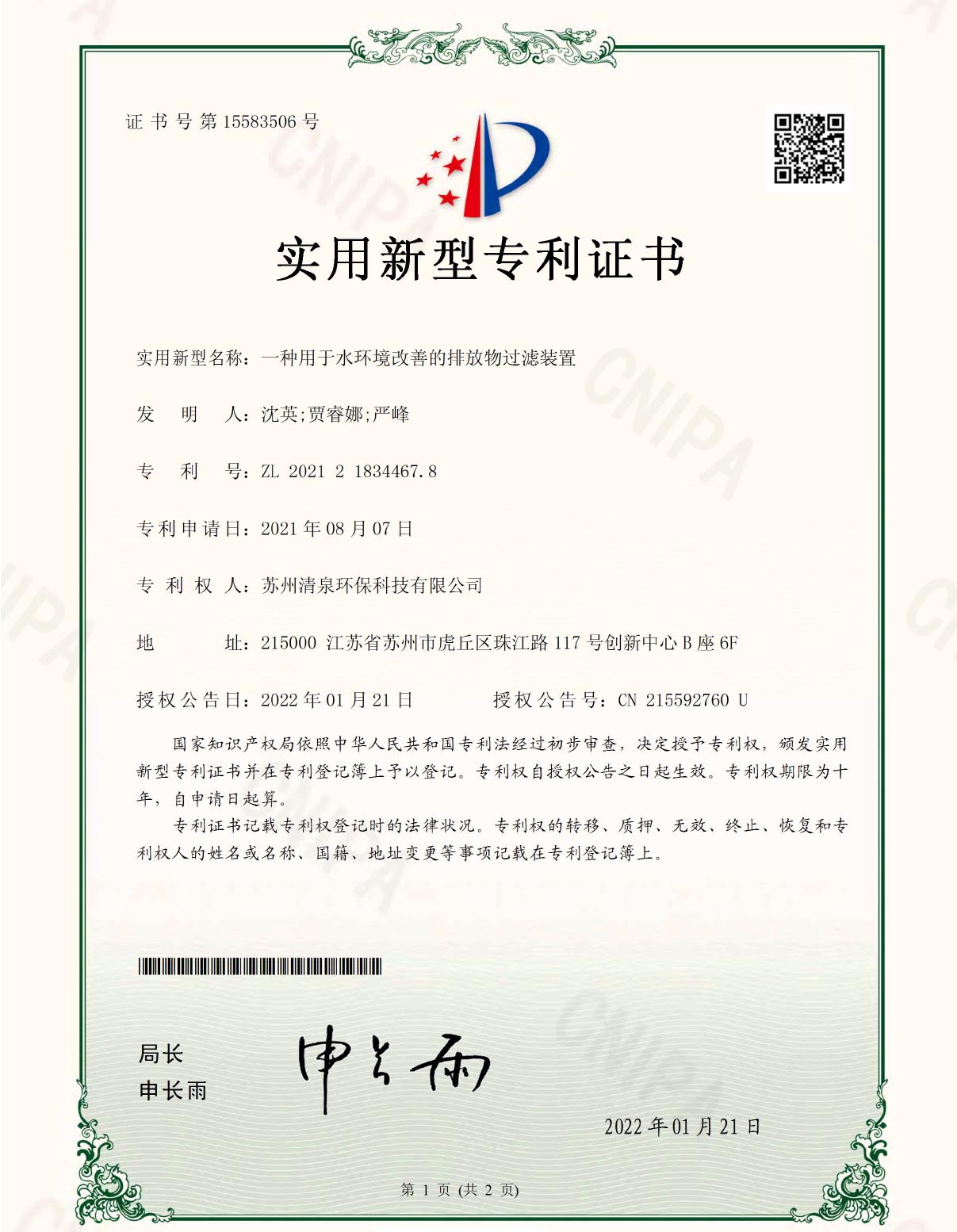 一種用于水環(huán)境改善的排放物過(guò)濾裝置